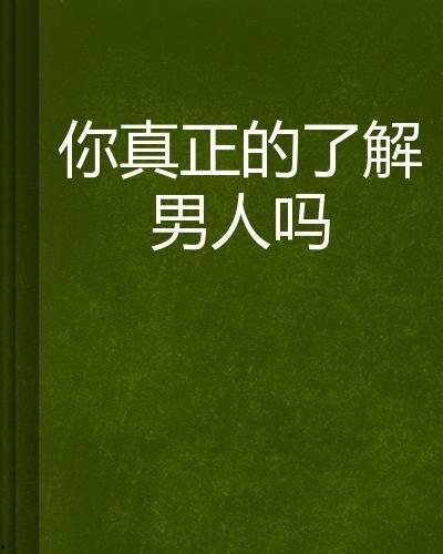 了解男人真实背景,探寻男人背后的真实故事